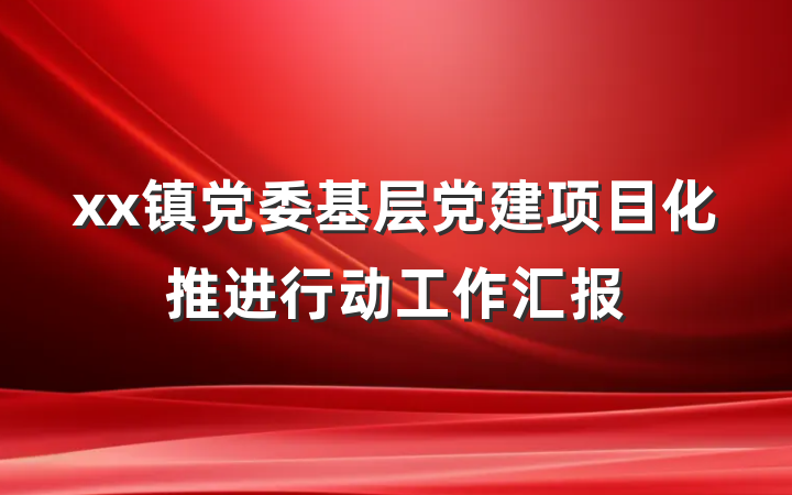 xx镇党委基层党建项目化推进行动工作汇报