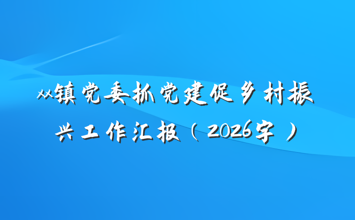xx镇党委抓党建促乡村振兴工作汇报（2026字）