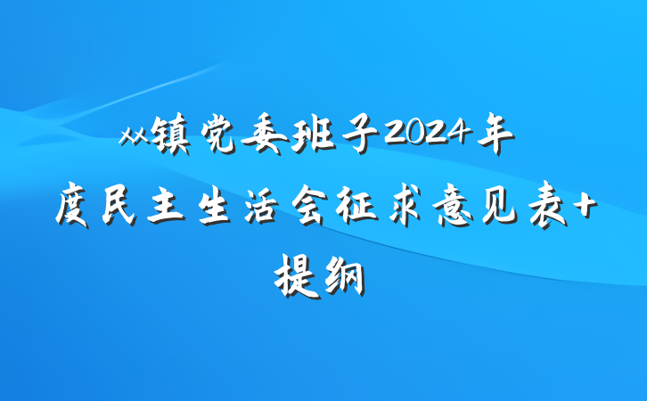 xx镇党委班子2024年度民主生活会征求意见表 提纲