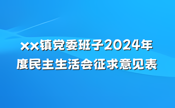 xx镇党委班子2024年度民主生活会征求意见表
