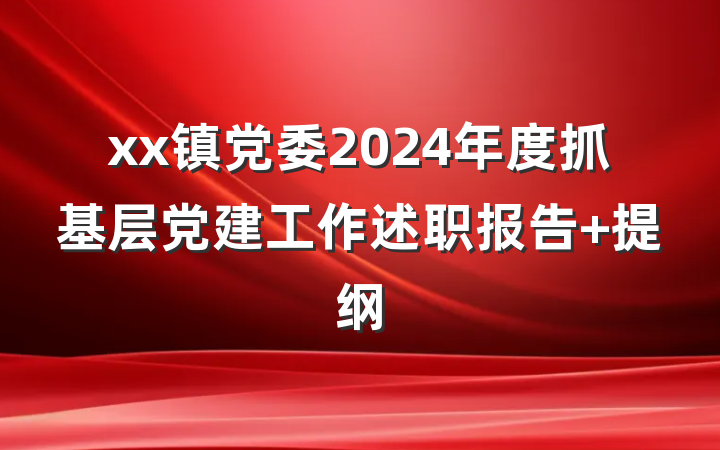 xx镇党委2024年度抓基层党建工作述职报告 提纲
