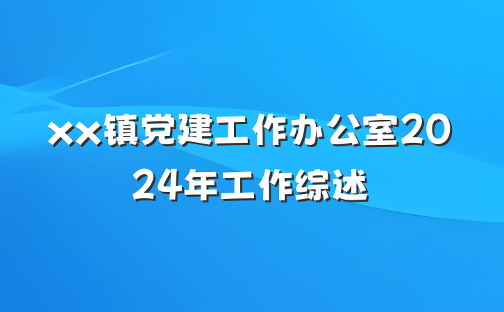 xx镇党建工作办公室2024年工作综述
