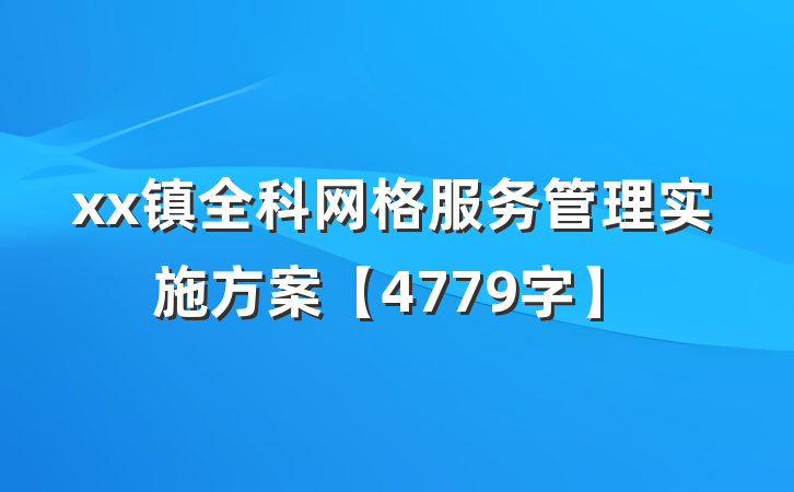 xx镇全科网格服务管理实施方案【4779字】