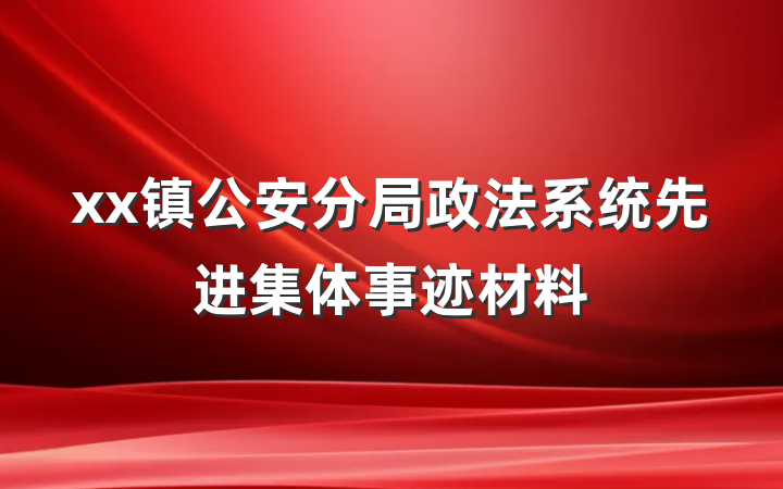 xx镇公安分局政法系统先进集体事迹材料