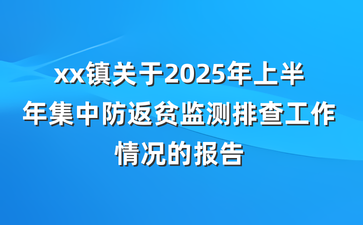 xx镇关于2025年上半年集中防返贫监测排查工作情况的报告