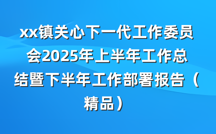xx镇关心下一代工作委员会2025年上半年工作总结暨下半年工作部署报告（精品）