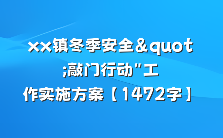 xx镇冬季安全"敲门行动"工作实施方案【1472字】