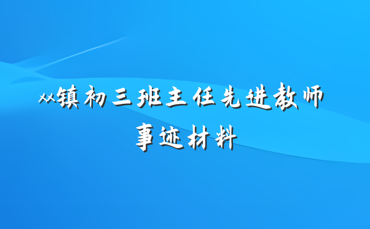 xx镇初三班主任先进教师事迹材料