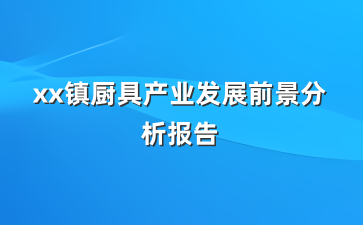 xx镇厨具产业发展前景分析报告