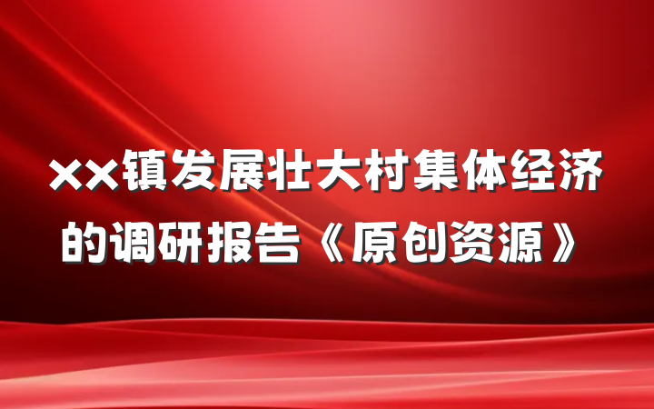 xx镇发展壮大村集体经济的调研报告《原创资源》