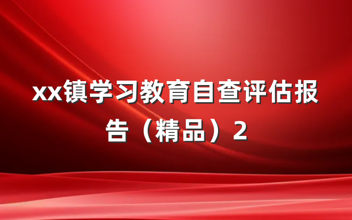 xx镇学习教育自查评估报告（精品）2
