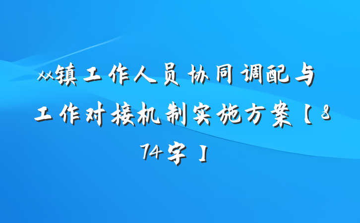 xx镇工作人员协同调配与工作对接机制实施方案【874字】