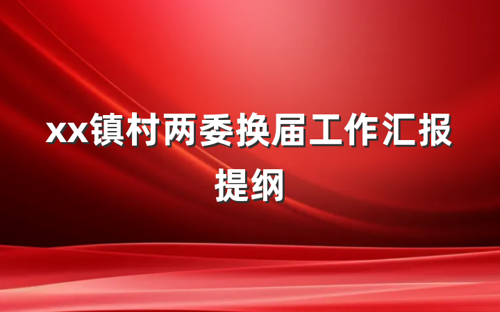 xx镇村两委换届工作汇报提纲