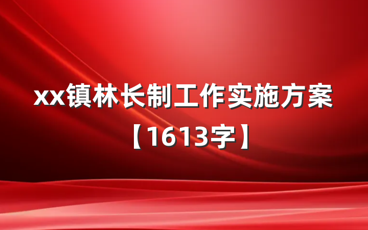 xx镇林长制工作实施方案【1613字】