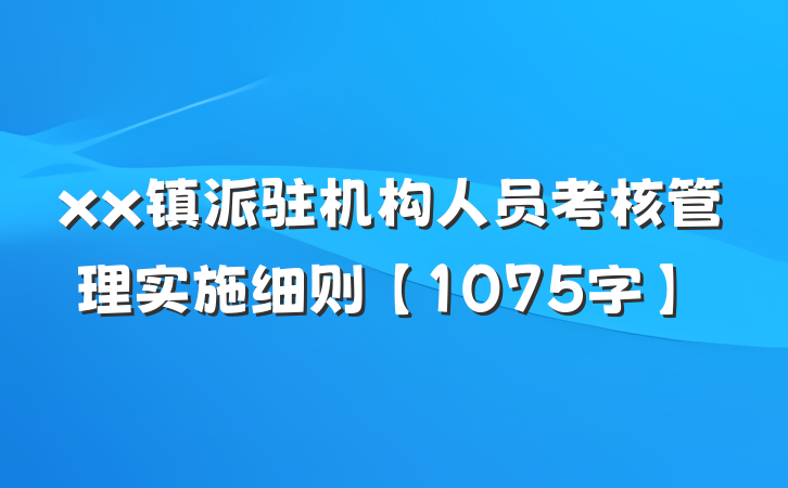 xx镇派驻机构人员考核管理实施细则【1075字】