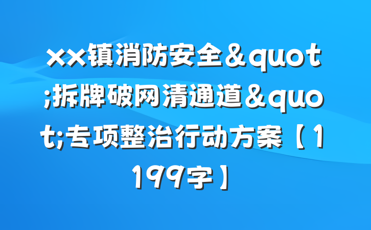 xx镇消防安全"拆牌破网清通道"专项整治行动方案【1199字】