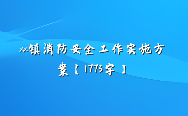 xx镇消防安全工作实施方案【1773字】
