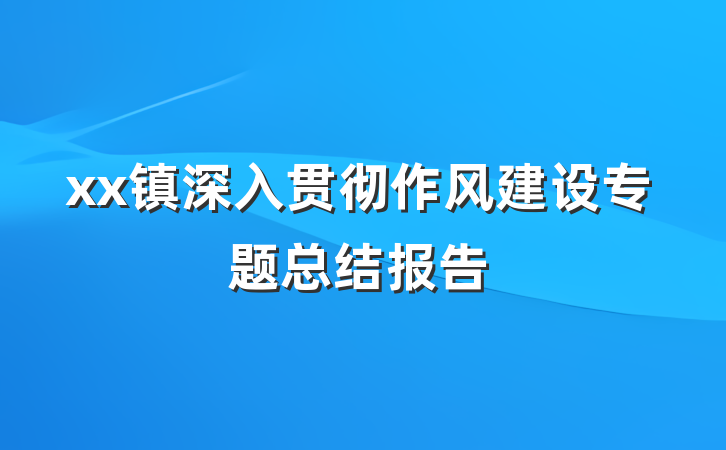 xx镇深入贯彻作风建设专题总结报告