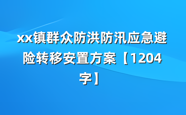 xx镇群众防洪防汛应急避险转移安置方案【1204字】