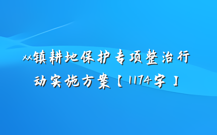 xx镇耕地保护专项整治行动实施方案【1174字】