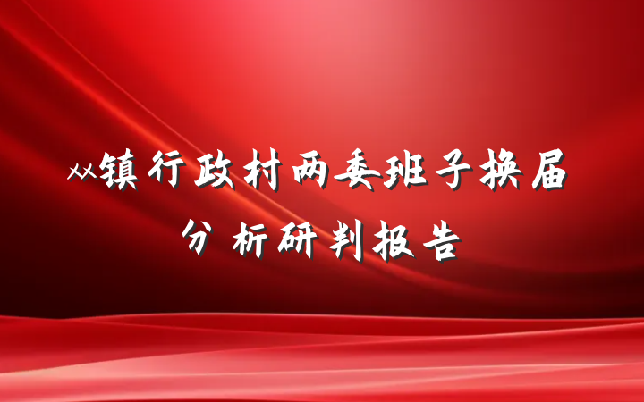 xx镇行政村两委班子换届分析研判报告