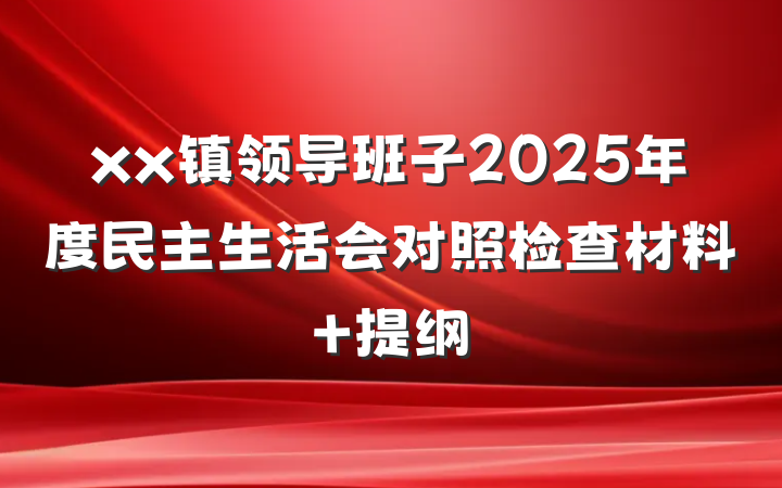 xx镇领导班子2025年度民主生活会对照检查材料 提纲