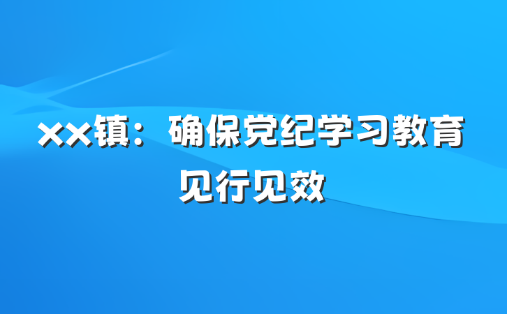 xx镇：确保党纪学习教育见行见效