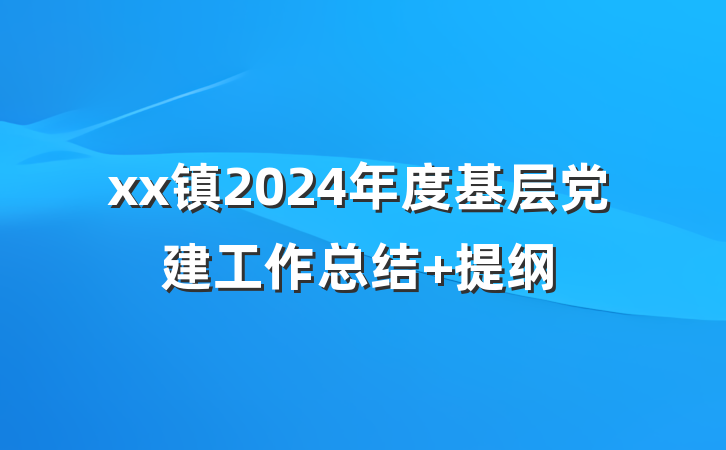 xx镇2024年度基层党建工作总结 提纲