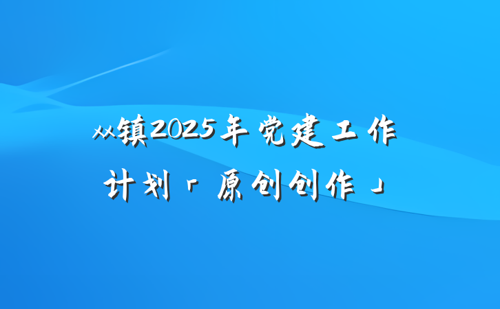 xx镇2025年党建工作计划「原创创作」