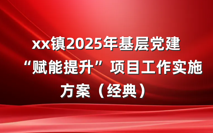 xx镇2025年基层党建“赋能提升”项目工作实施方案（经典）