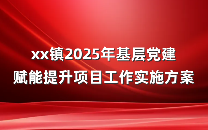 xx镇2025年基层党建赋能提升项目工作实施方案