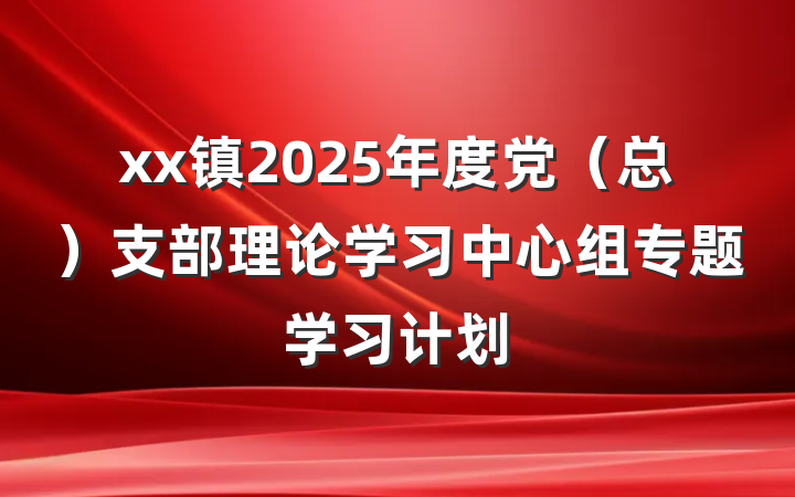 xx镇2025年度党（总）支部理论学习中心组专题学习计划