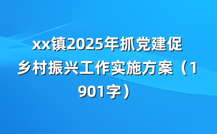 xx镇2025年抓党建促乡村振兴工作实施方案（1901字）