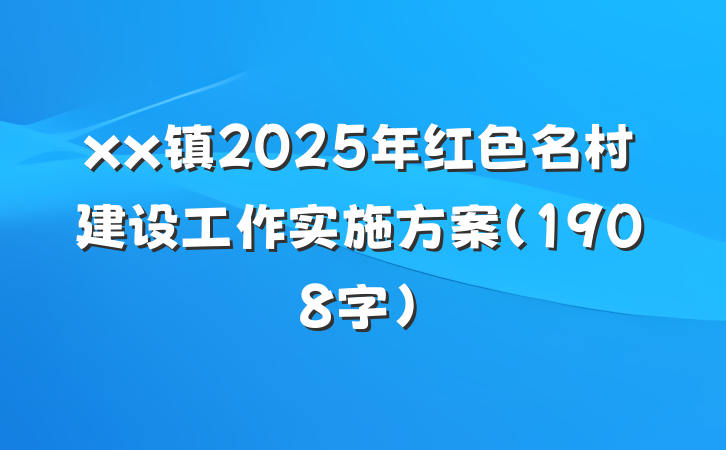 xx镇2025年红色名村建设工作实施方案（1908字）