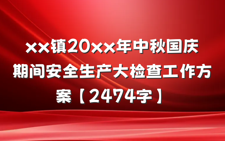 xx镇20xx年中秋国庆期间安全生产大检查工作方案【2474字】