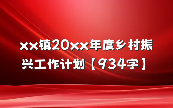 xx镇20xx年度乡村振兴工作计划【934字】