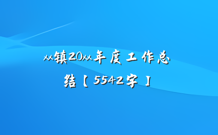 xx镇20xx年度工作总结【5542字】