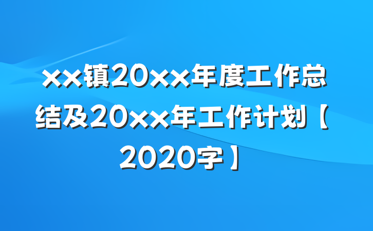 xx镇20xx年度工作总结及20xx年工作计划【2020字】