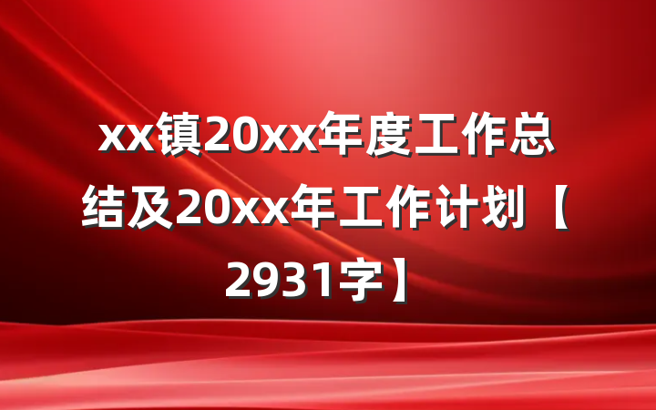 xx镇20xx年度工作总结及20xx年工作计划【2931字】