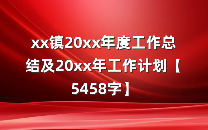xx镇20xx年度工作总结及20xx年工作计划【5458字】