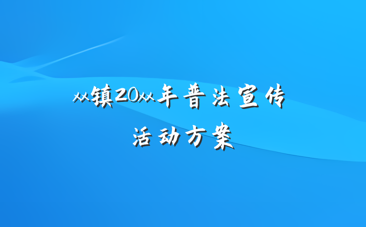 xx镇20xx年普法宣传活动方案