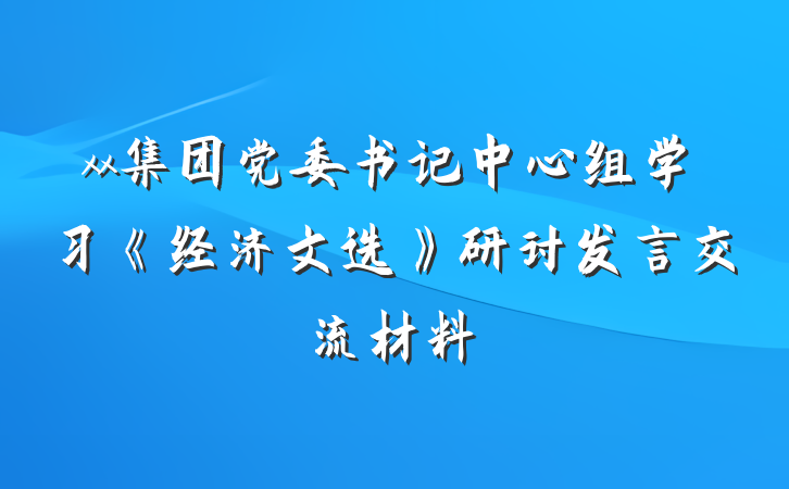 xx集团党委书记中心组学习《经济文选》研讨发言交流材料