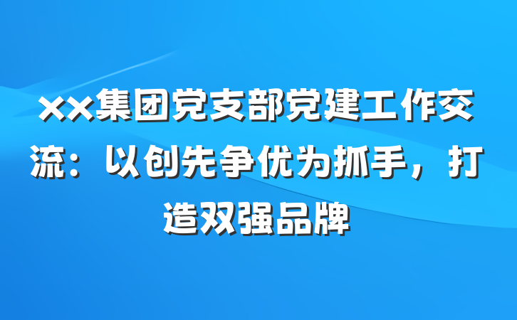 xx集团党支部党建工作交流：以创先争优为抓手，打造双强品牌