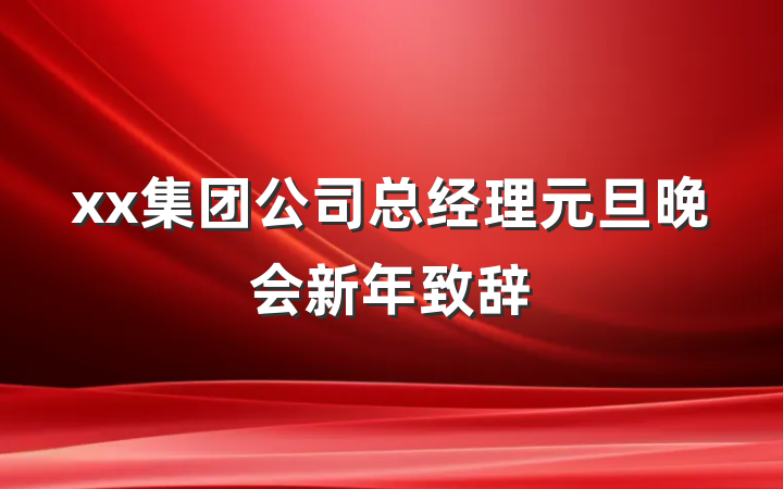 xx集团公司总经理元旦晚会新年致辞