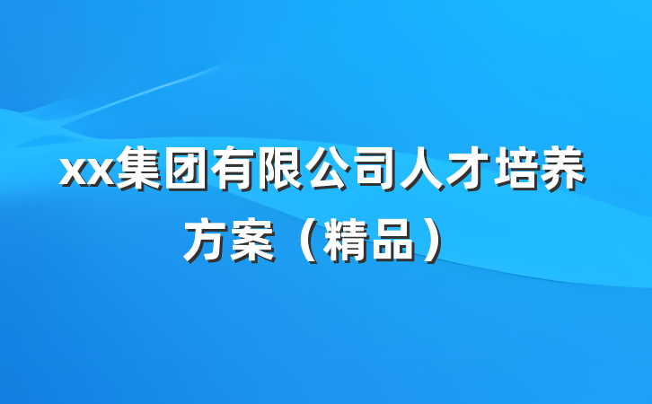 xx集团有限公司人才培养方案（精品）