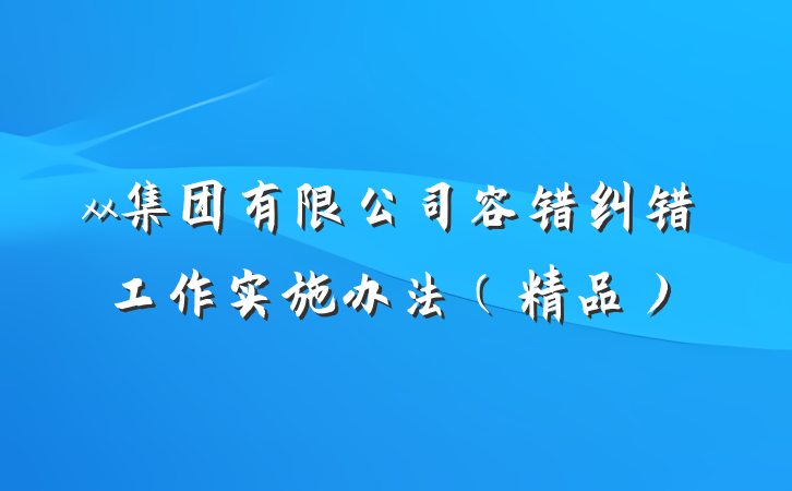 xx集团有限公司容错纠错工作实施办法（精品）