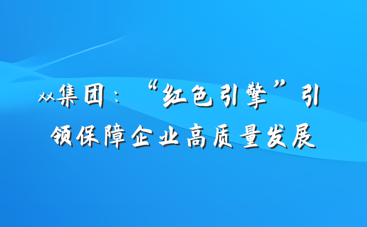 xx集团：“红色引擎”引领保障企业高质量发展