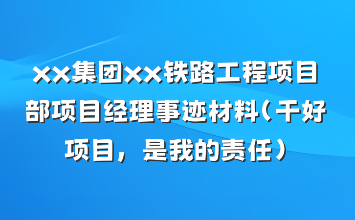 xx集团xx铁路工程项目部项目经理事迹材料（干好项目，是我的责任）