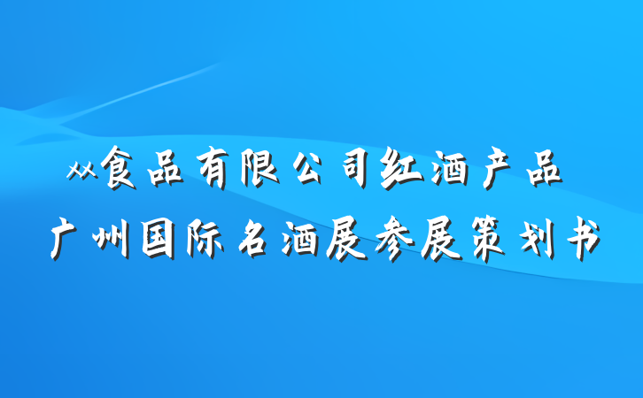 xx食品有限公司红酒产品广州国际名酒展参展策划书