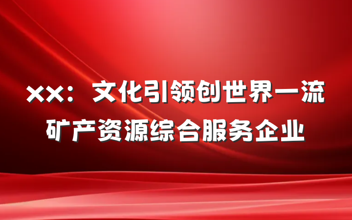 xx：文化引领创世界一流矿产资源综合服务企业